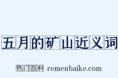 五月的矿山近义词是什么意思的图片
